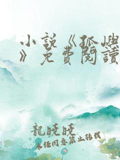 小说《孤屿生林》免费阅读