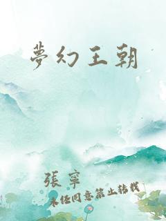 梦幻王朝