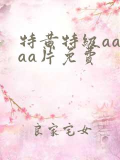 特黄特级aaaaa片免费