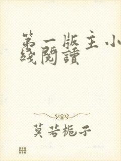 第一版主小说在线阅读