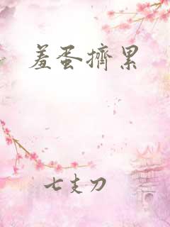 羞蛋挤累