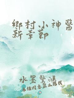 乡村小神医 最新章节