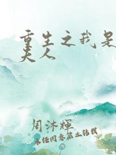 重生之我是元帅夫人