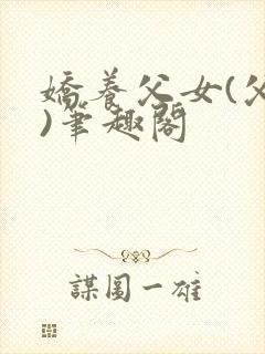娇养父女(父女)笔趣阁