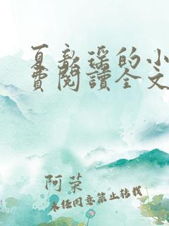 夏歆瑶的小说免费阅读全文