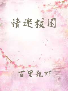 情迷校园