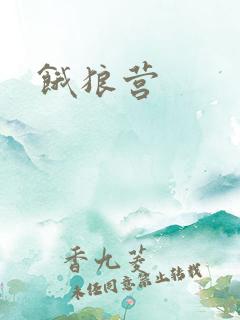 饿狼营
