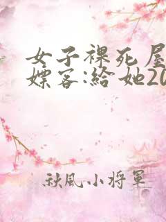 女子裸死屋内 嫖客:给她200嫌少