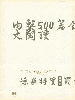 肉系500篇全文阅读