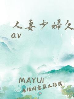 人妻少妇久久黄av