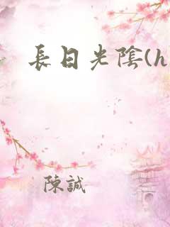 长日光阴(h