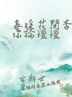 春暖花开杏吧有你论坛坛