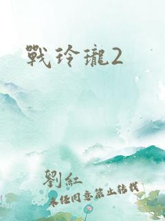 战玲珑2