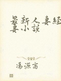 最新人妻经典人妻小说