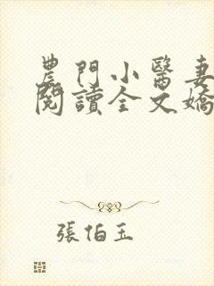 农门小医妻免费阅读全文娇宠