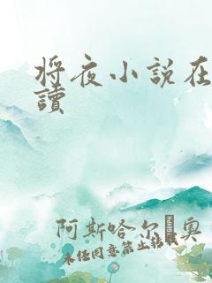 将夜小说在线阅读