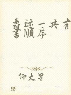 爵迹一共有几本书顺序