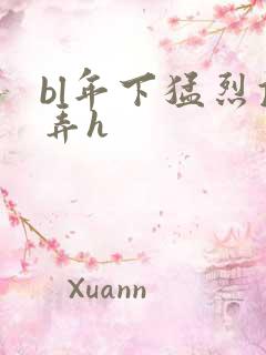 bl年下猛烈顶弄h