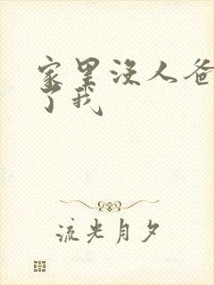 家里没人爸爸要了我
