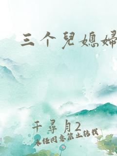 三个儿媳妇