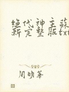 绝代神主苏莫最新完整版txt