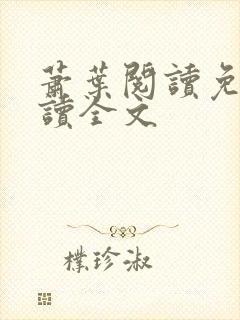 萧叶阅读免费阅读全文