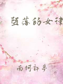 堕落的女律师