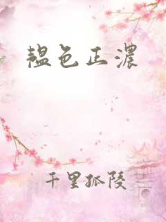 韫色正浓