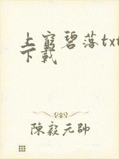 上穷碧落txt下载