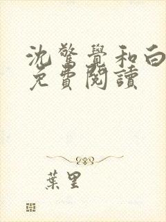 沈惊觉和白小小免费阅读