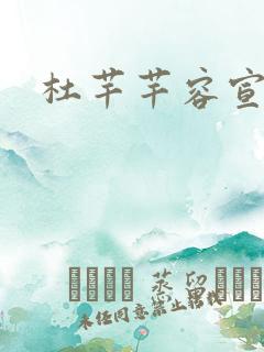 杜芊芊容宣和尚