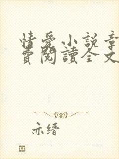 情爱小说章节免费阅读全文