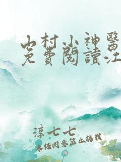 山村小神医全文免费阅读江浩