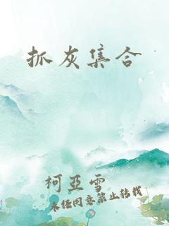 抓灰集合