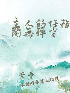 主人的任务笔趣阁无弹窗