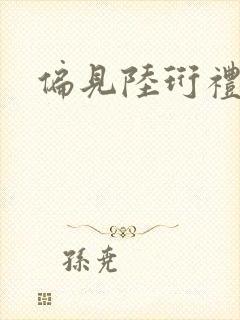 偏见陆珩礼