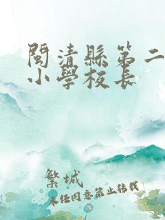 闽清县第二附属小学校长