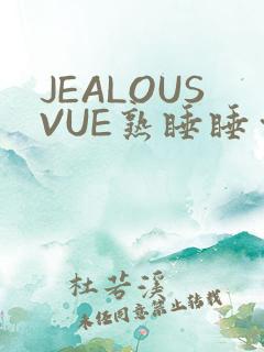 JEALOUSVUE熟睡睡觉