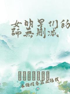 女明星们的按摩师无删减