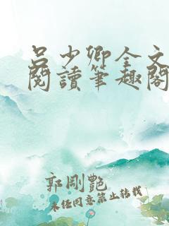 吕少卿全文免费阅读笔趣阁小说
