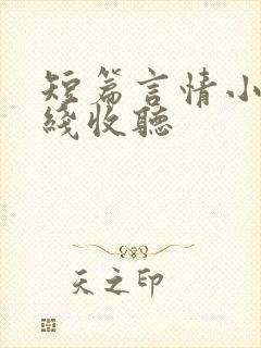 短篇言情小说在线收听
