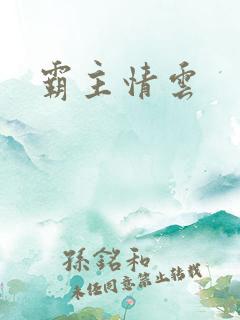 霸主情云
