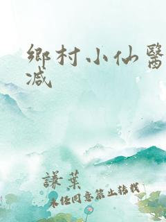乡村小仙医未删减