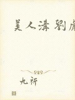 美人沟 刘虎娃