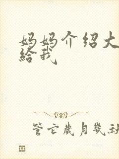 妈妈介绍大肚婆给我
