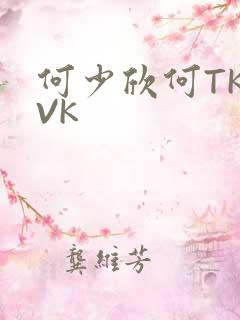 何少欣何TK脚VK