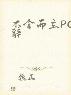 不含而立PO周辞