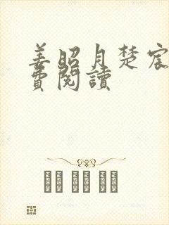 姜昭月楚宸霄免费阅读