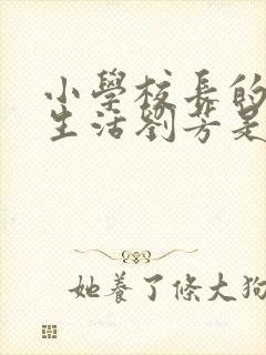 小学校长的幸福生活刘芳是谁