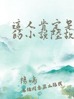 这人肯定是故意的小说陆故之